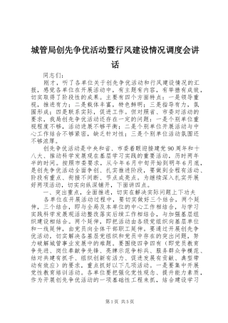 2024年城管局创先争优活动暨行风建设情况调度会致辞