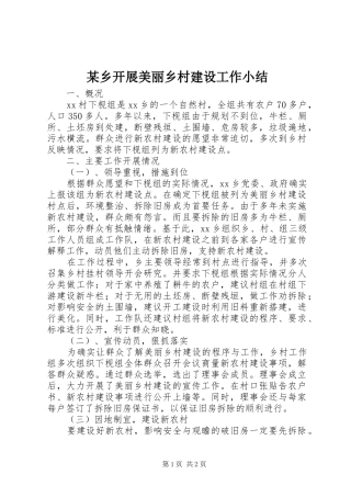 2024年乡开展美丽乡村建设工作小结