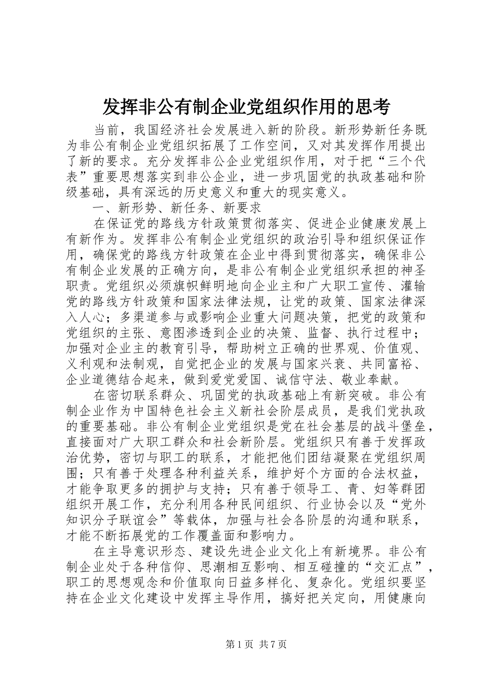 2024年发挥非公有制企业党组织作用的思考_第1页