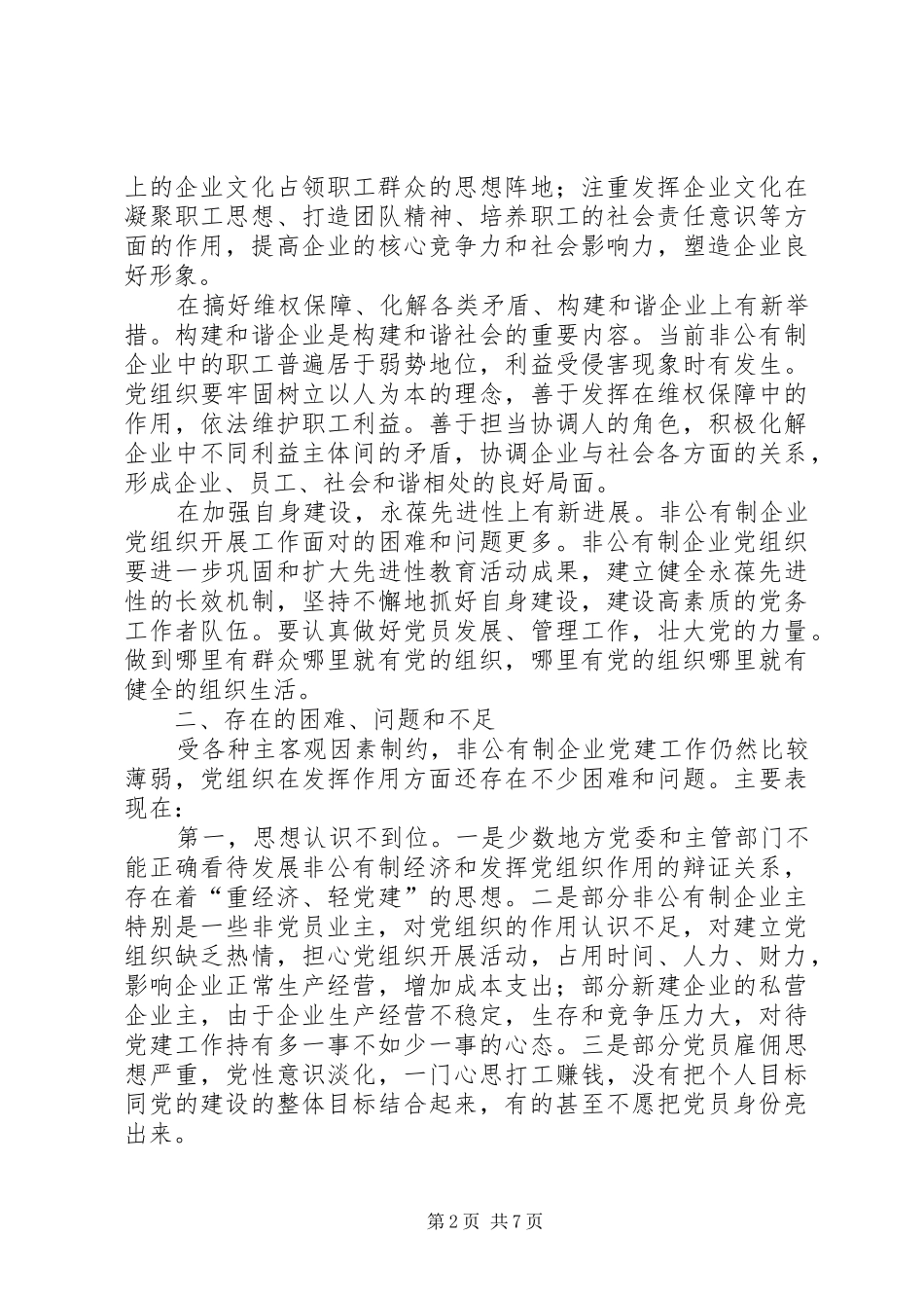 2024年发挥非公有制企业党组织作用的思考_第2页