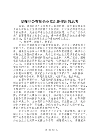 2024年发挥非公有制企业党组织作用的思考