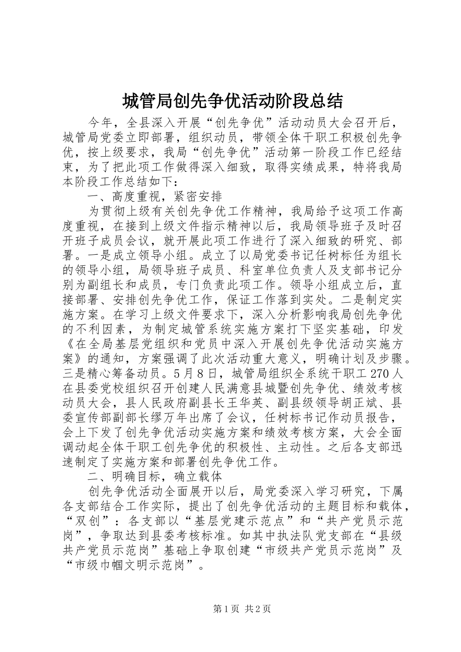 2024年城管局创先争优活动阶段总结_第1页