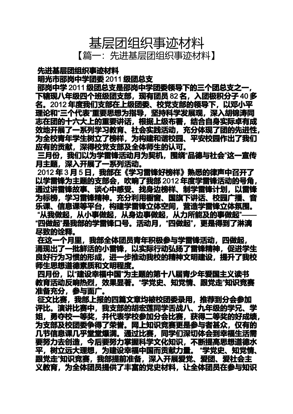 基层团组织事迹材料_第1页