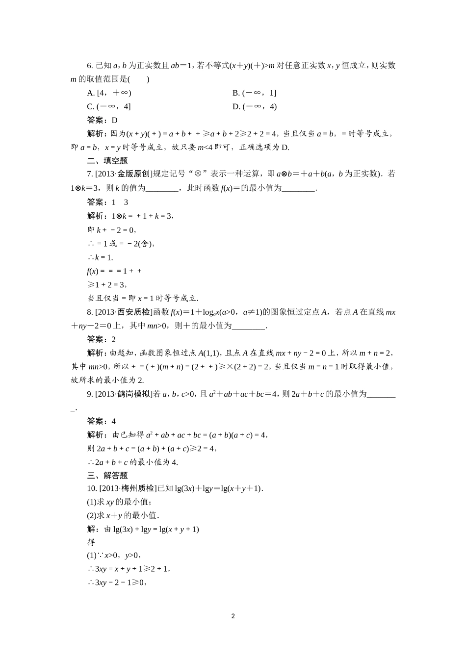 基本不等式常见题型训练_第2页