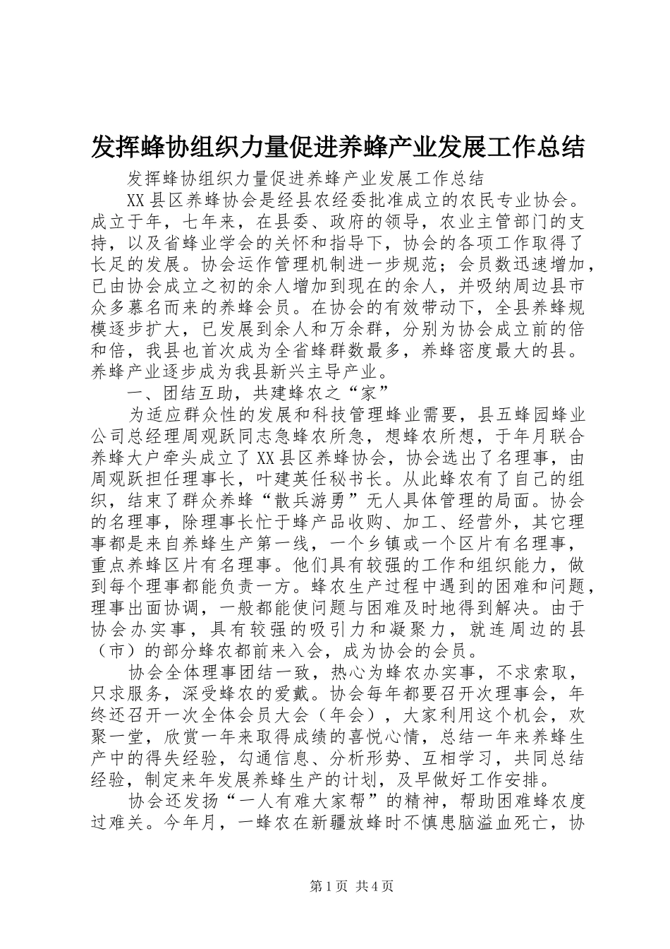 2024年发挥蜂协组织力量促进养蜂产业发展工作总结_第1页