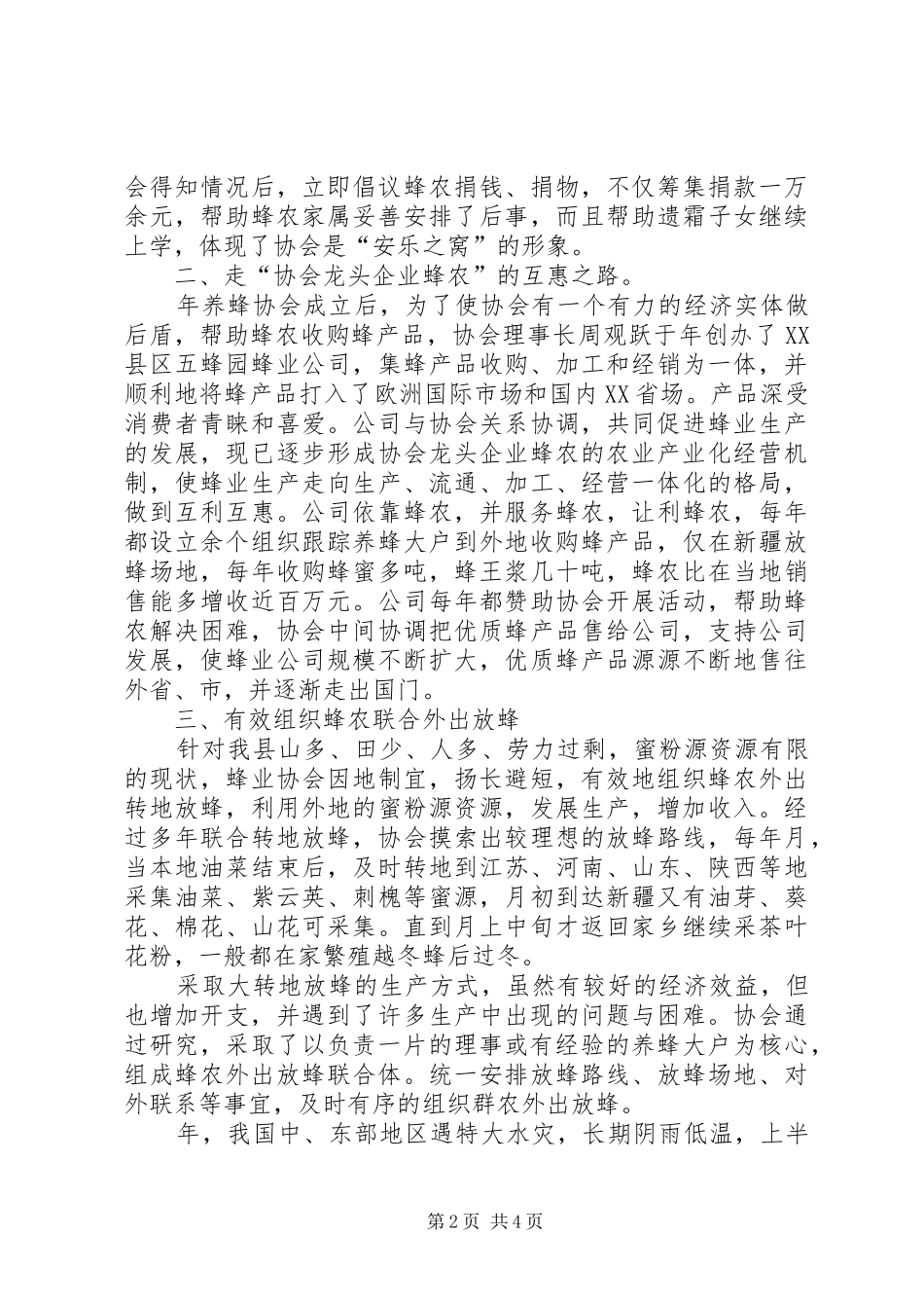 2024年发挥蜂协组织力量促进养蜂产业发展工作总结_第2页