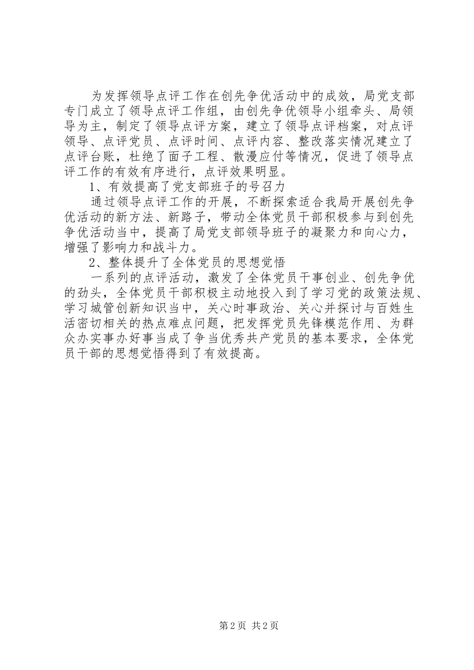 2024年城管局创先争优活动领导点评工作总结_第2页