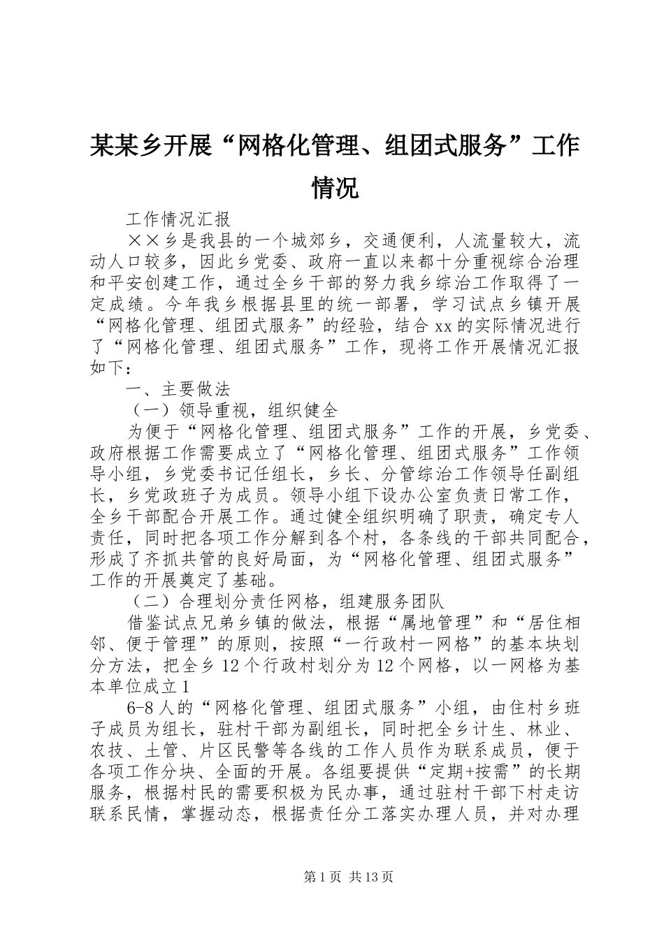 2024年乡开展网格化管理组团式服务工作情况_第1页