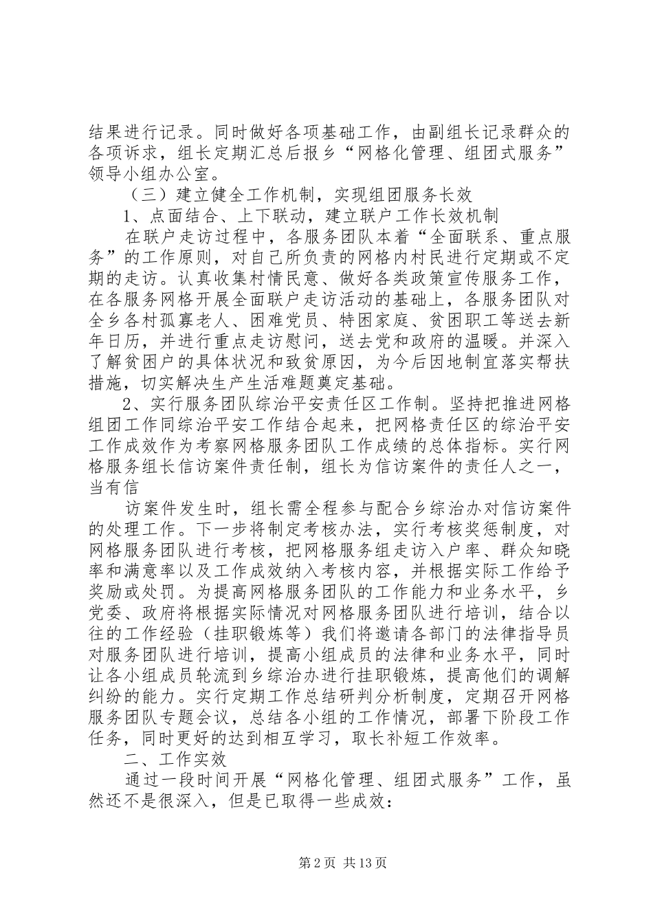 2024年乡开展网格化管理组团式服务工作情况_第2页