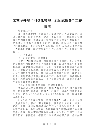 2024年乡开展网格化管理组团式服务工作情况