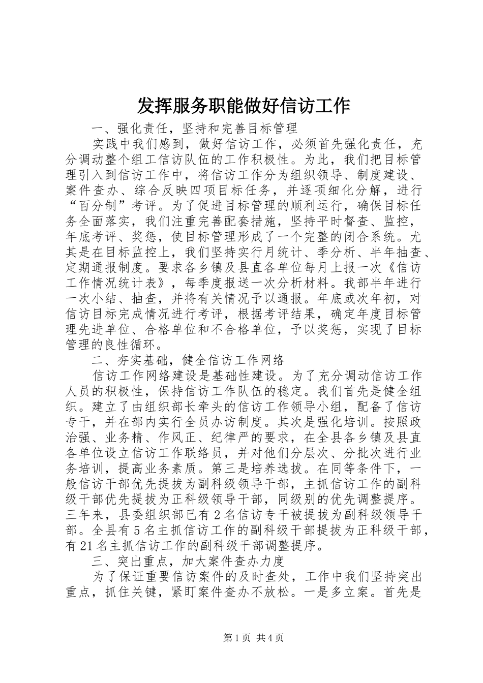 2024年发挥服务职能做好信访工作_第1页