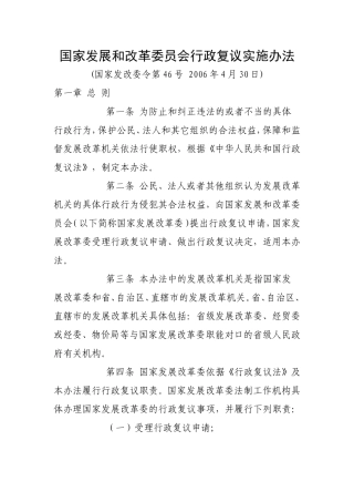 国家发展和改革委员会行政复议实施办法