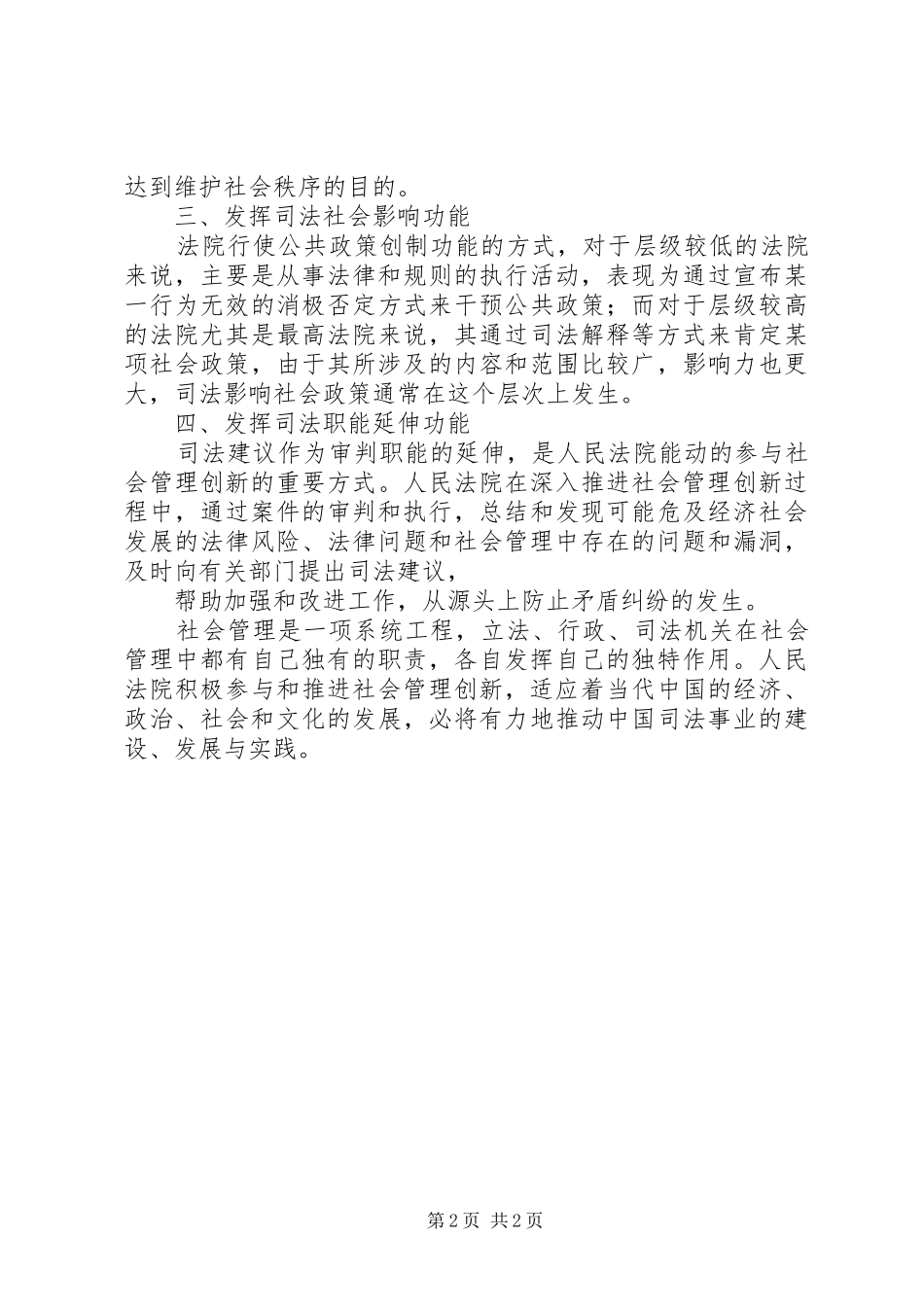 2024年发挥妇联工作职能参与社会管理创新_第2页