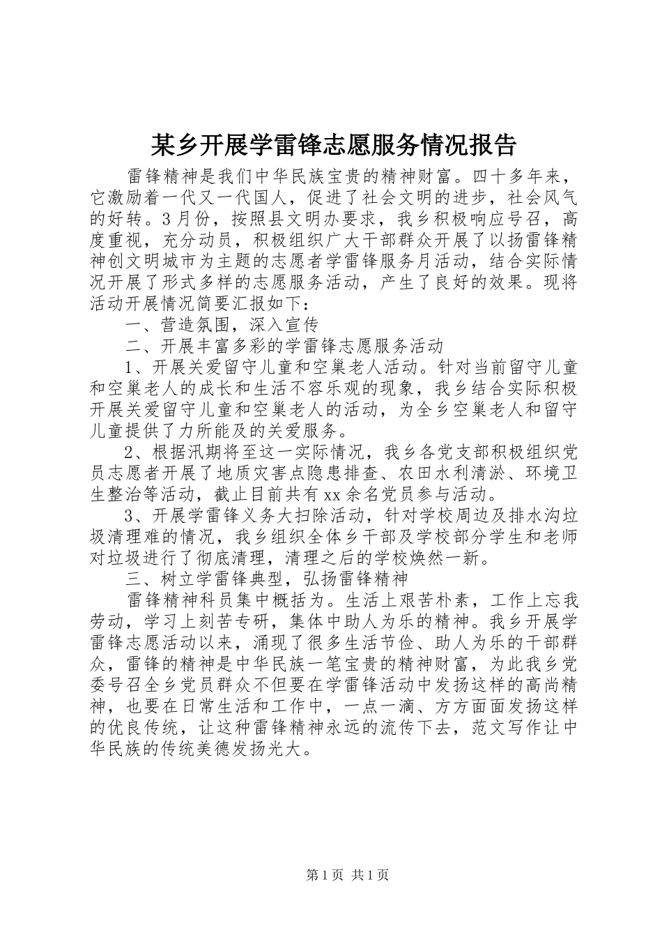 2024年乡开展学雷锋志愿服务情况报告_第1页