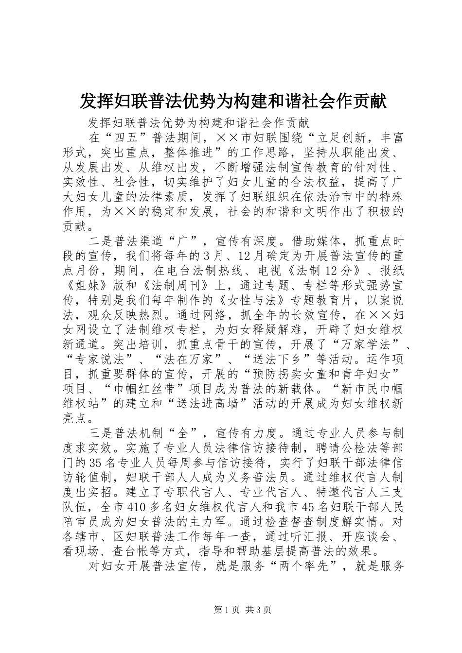 2024年发挥妇联普法优势为构建和谐社会作贡献_第1页