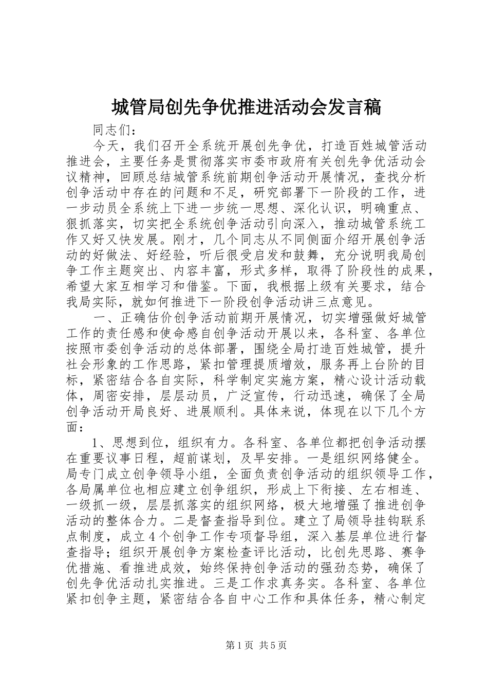 2024年城管局创先争优推进活动会讲话稿_第1页
