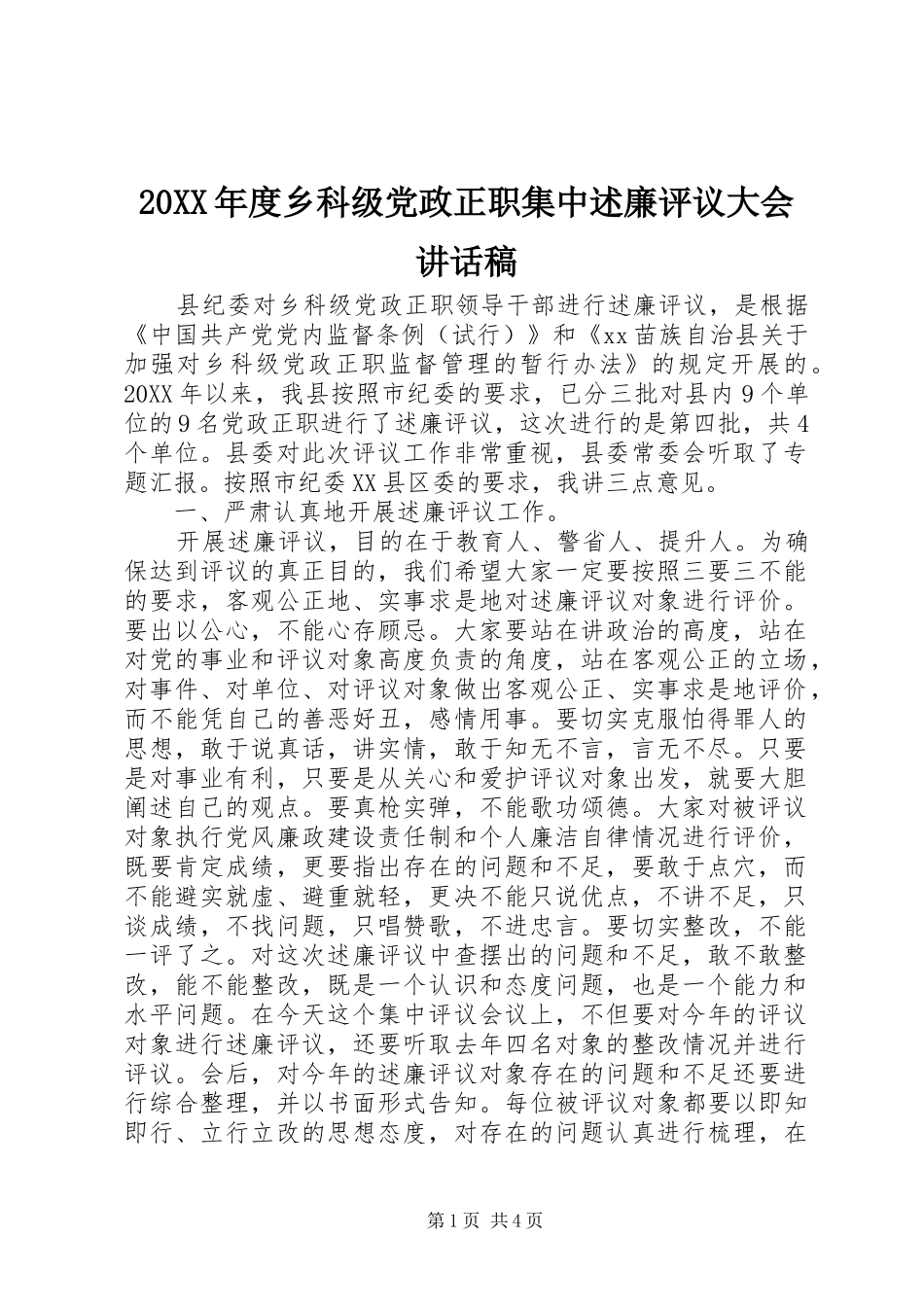 2024年乡科级党政正职集中述廉评议大会致辞稿_第1页
