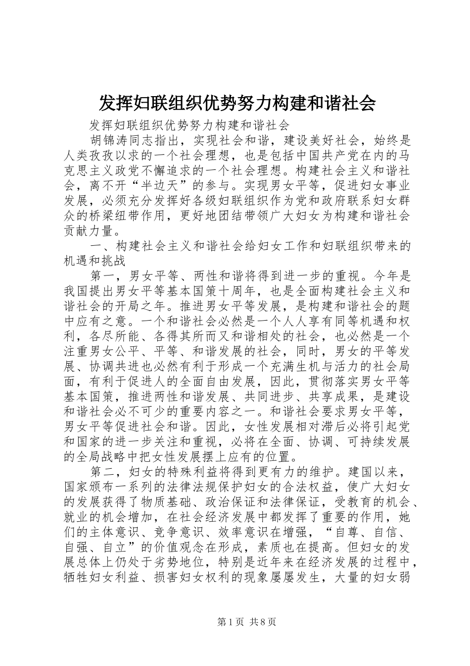 2024年发挥妇联组织优势努力构建和谐社会_第1页