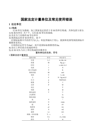 国家法定计量单位及常见使用错误