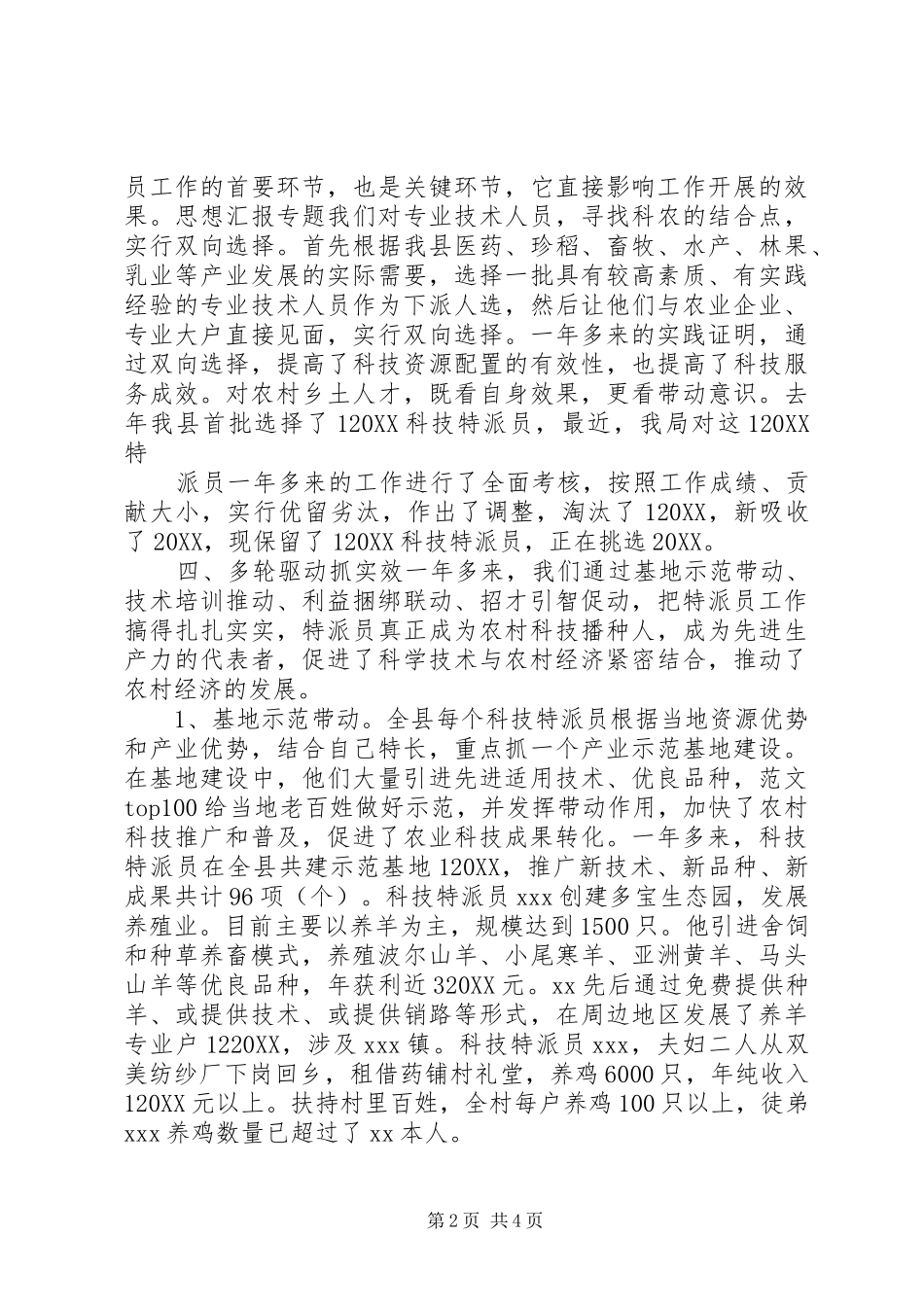 2024年乡科技特派员工作总结科技特派员工作总结_第2页