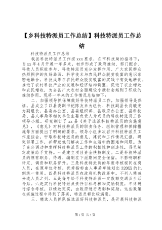 2024年乡科技特派员工作总结科技特派员工作总结
