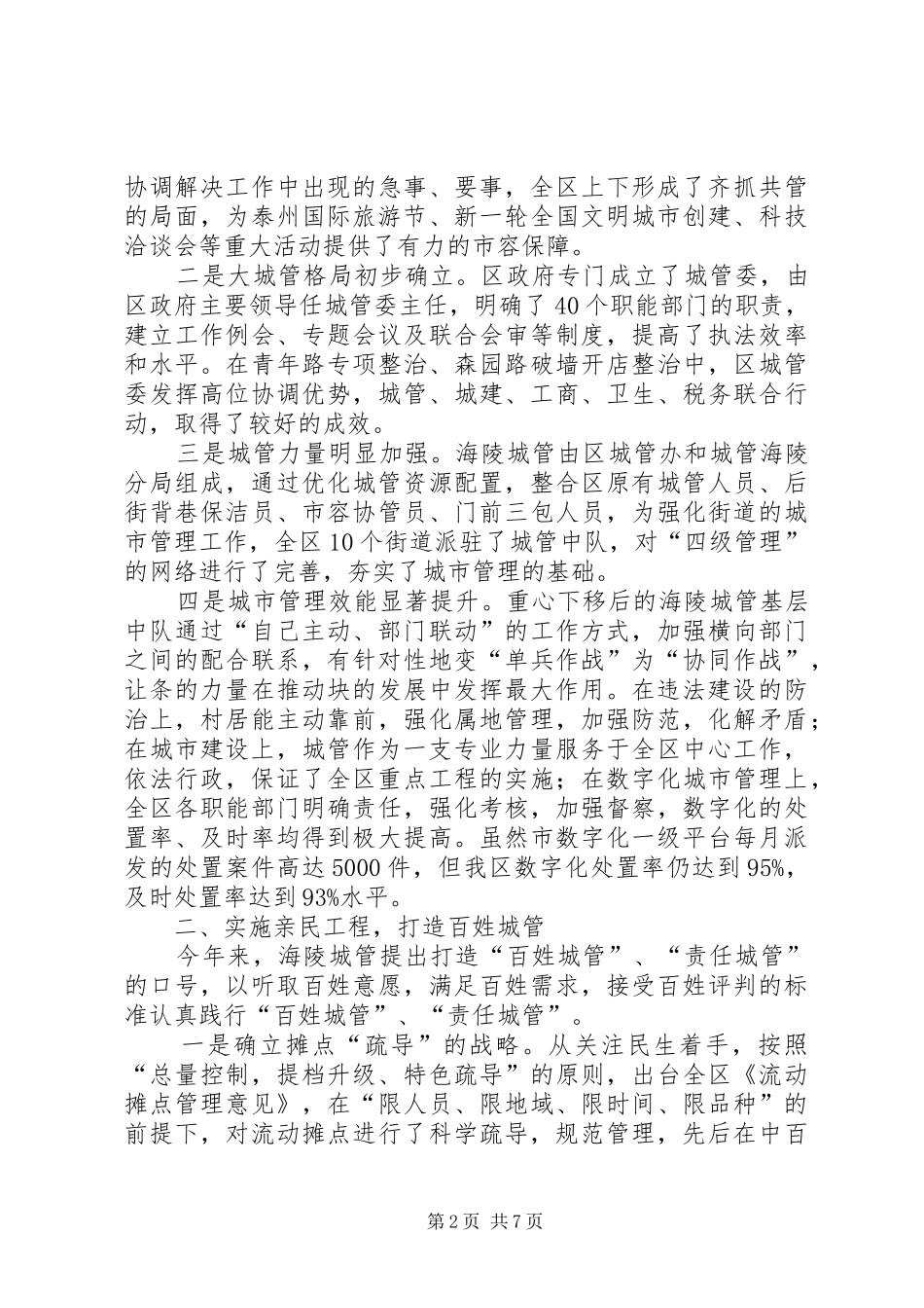 2024年城管局创先争优自查工作报告_第2页