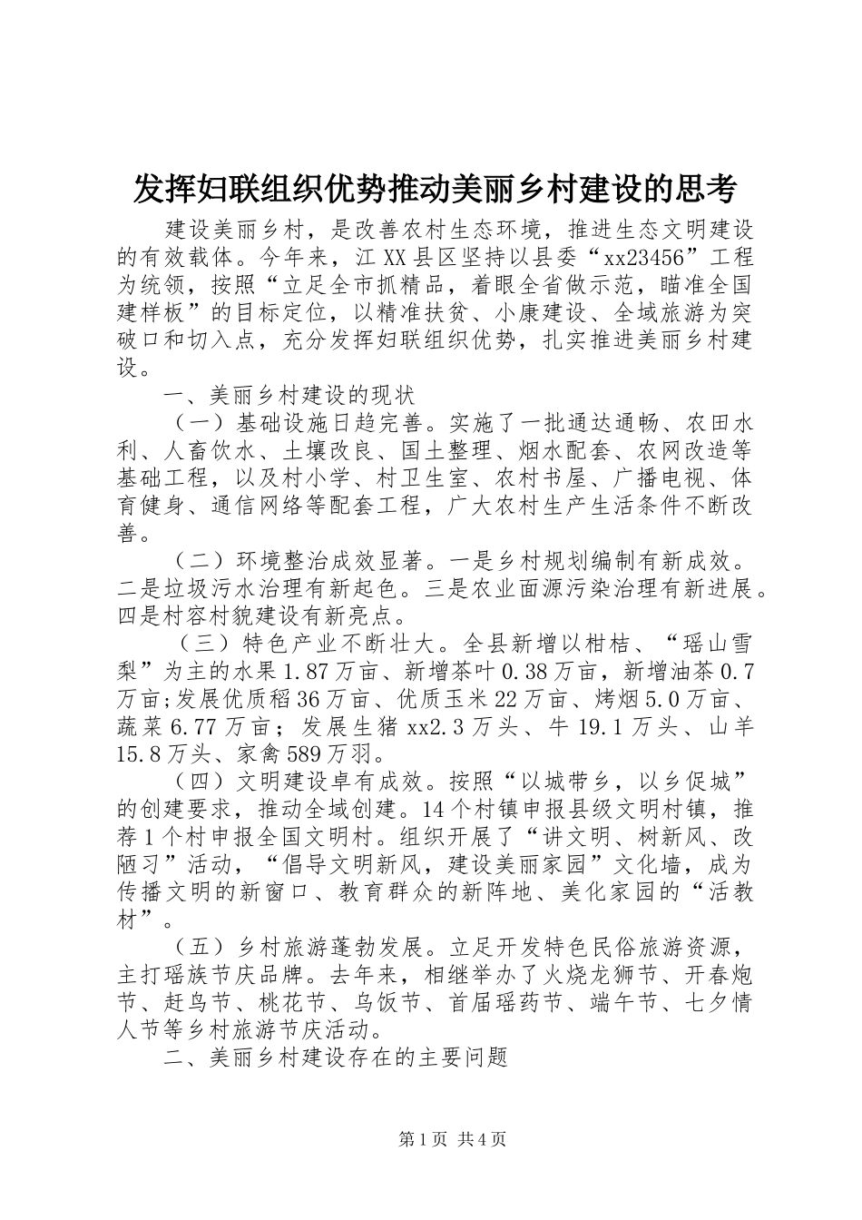 2024年发挥妇联组织优势推动美丽乡村建设的思考_第1页