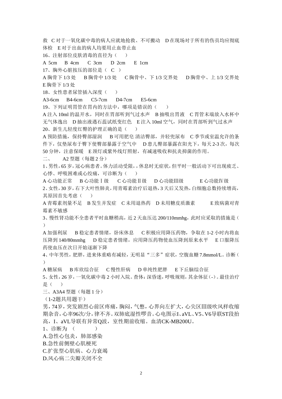 基层卫生岗位练兵和技能竞赛试卷(社区护理部分)_第2页