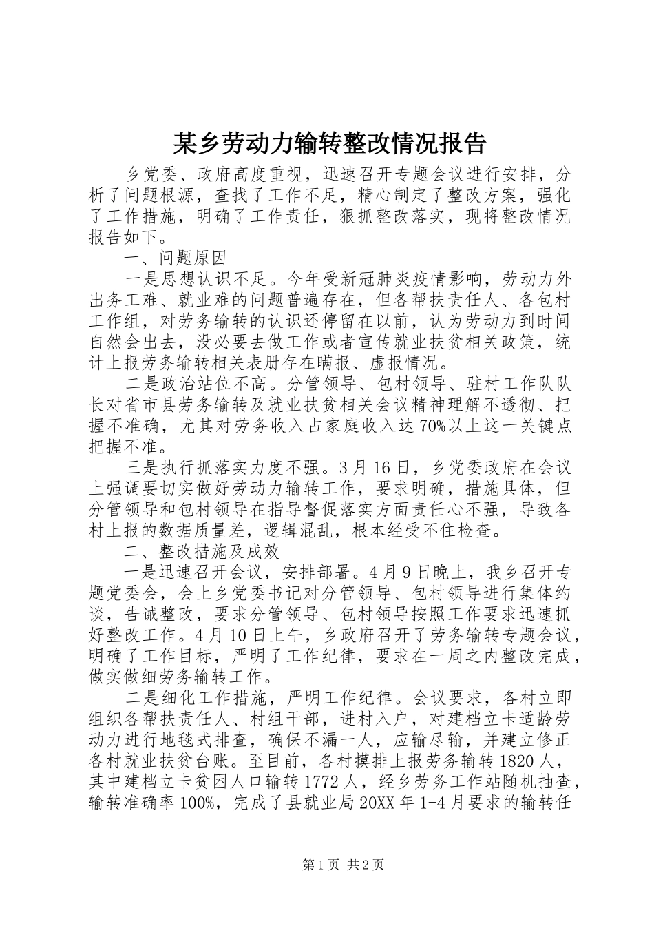 2024年乡劳动力输转整改情况报告_第1页