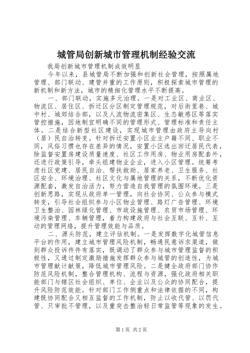 2024年城管局创新城市管理机制经验交流_第1页