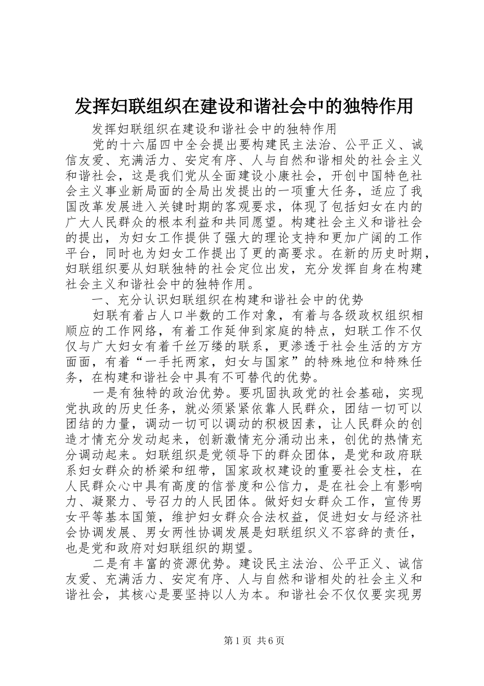 2024年发挥妇联组织在建设和谐社会中的独特作用_第1页