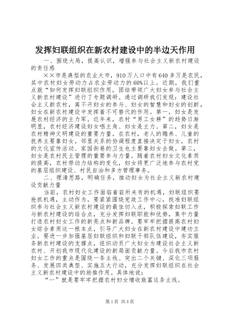 2024年发挥妇联组织在新农村建设中的半边天作用