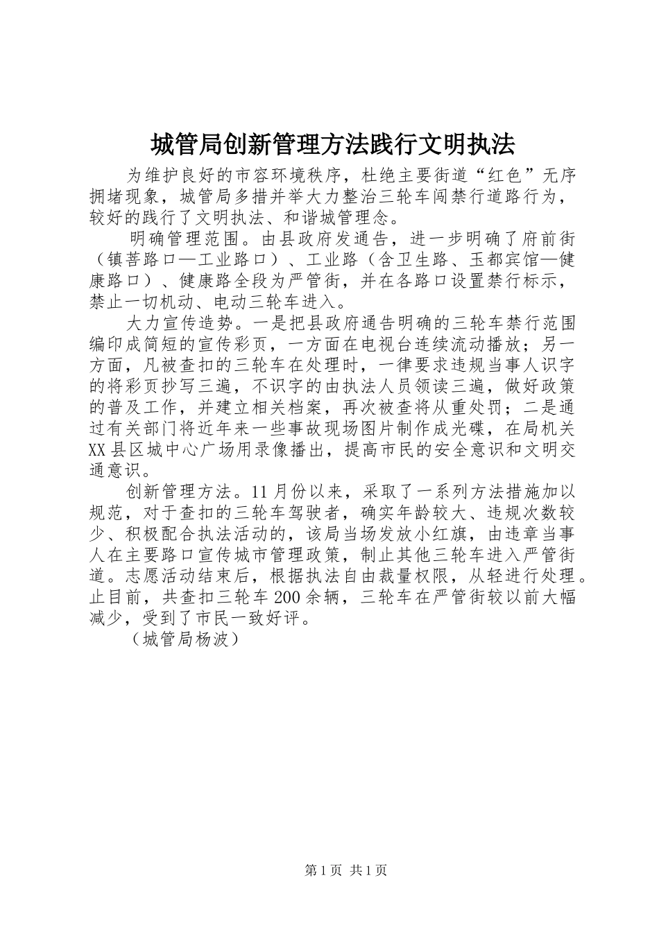 2024年城管局创新管理方法践行文明执法_第1页