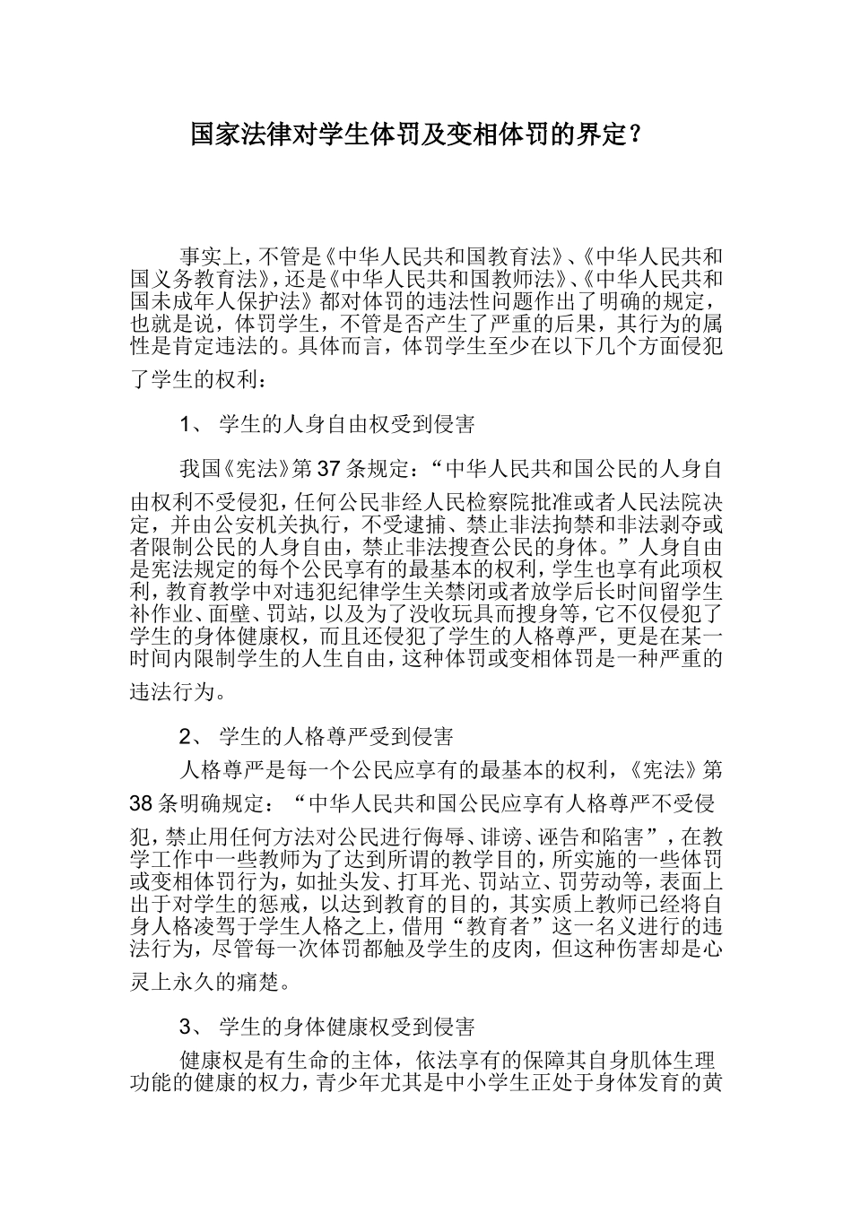 国家法律对学生体罚及变相体罚的界定_第1页