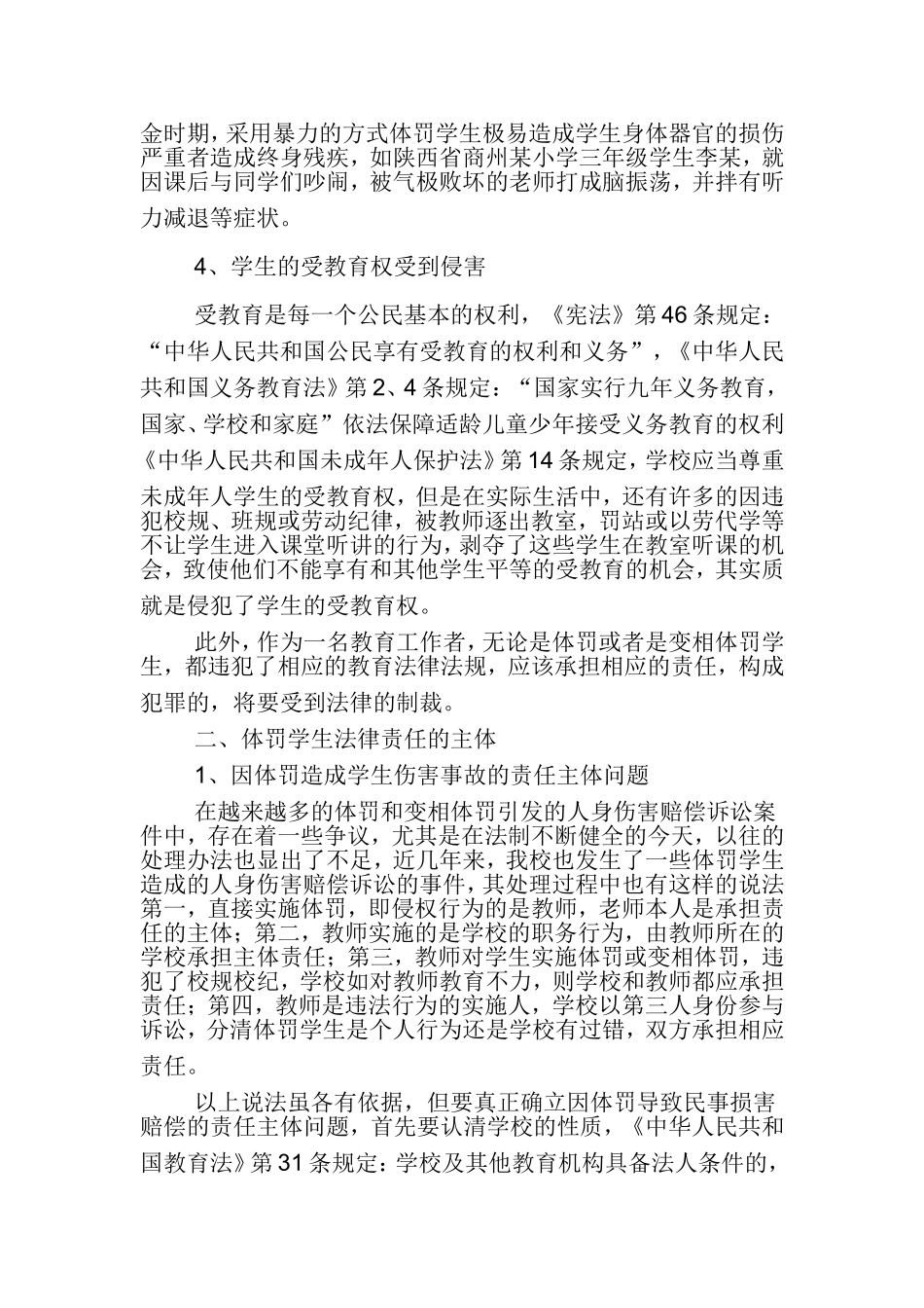 国家法律对学生体罚及变相体罚的界定_第2页