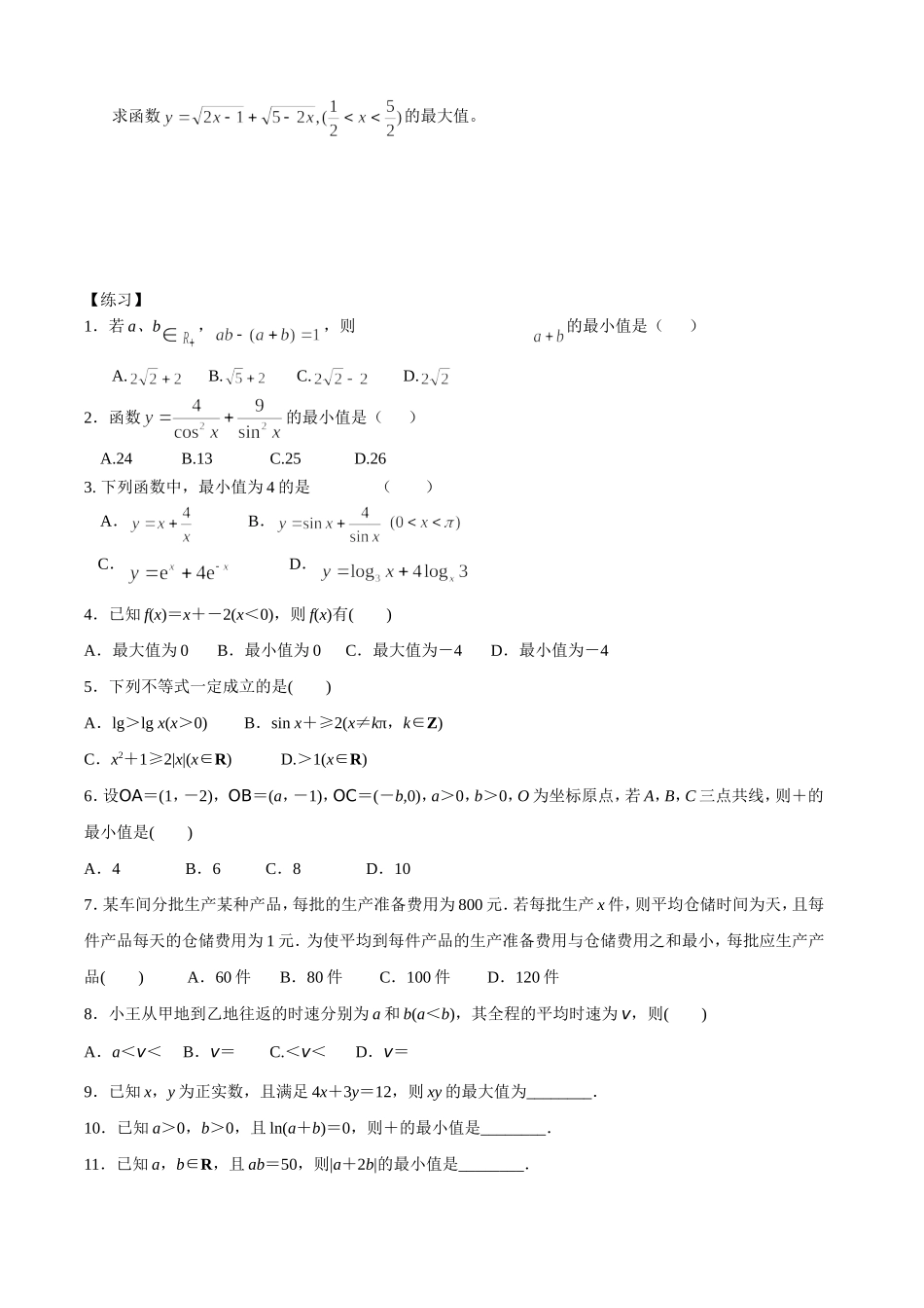 基本不等式各种题型归纳-附加练习题与答案_第2页