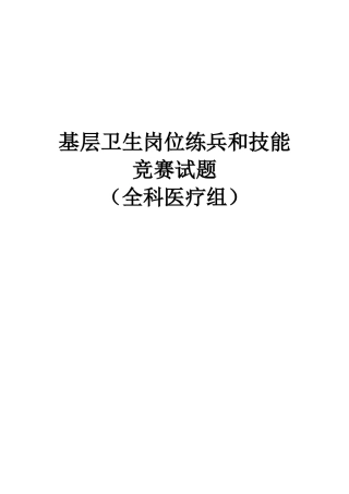 基层卫生岗位练兵和技能竞赛试题及答案(全科医疗组)