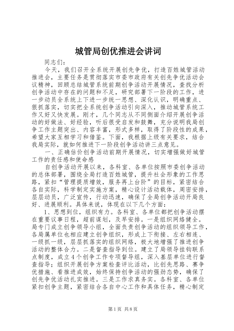 2024年城管局创优推进会讲词_第1页