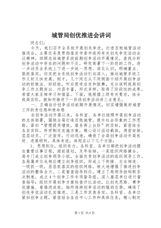 2024年城管局创优推进会讲词