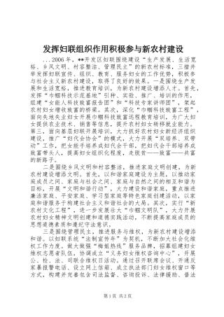 2024年发挥妇联组织作用积极参与新农村建设