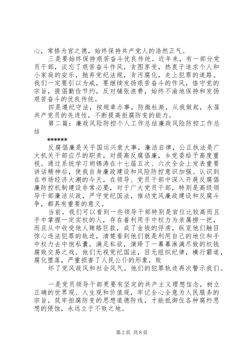2024年乡廉政风险防控个人工作总结推荐五篇_第2页