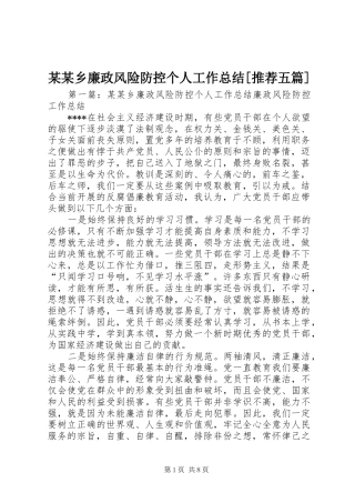 2024年乡廉政风险防控个人工作总结推荐五篇