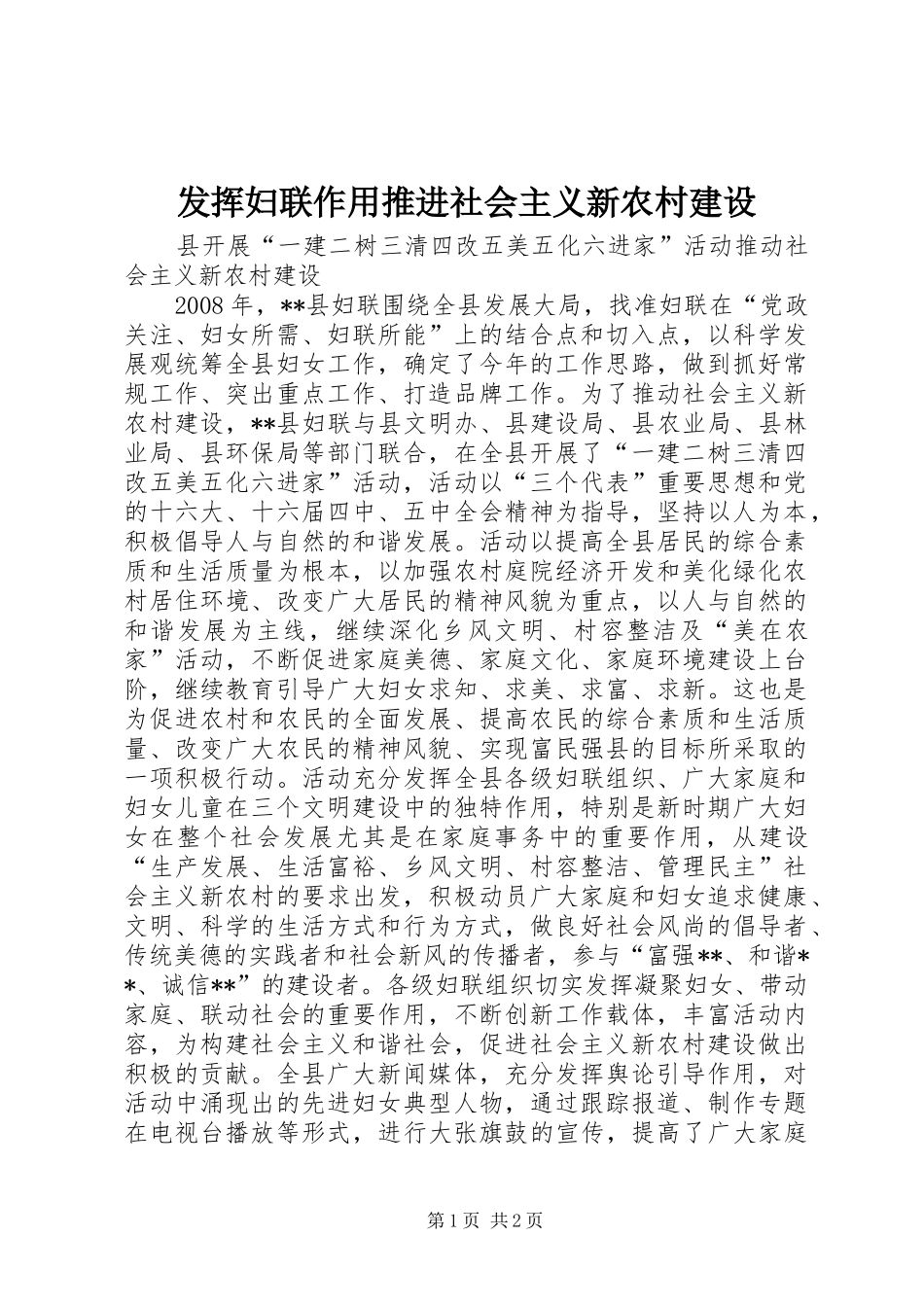 2024年发挥妇联作用推进社会主义新农村建设_第1页