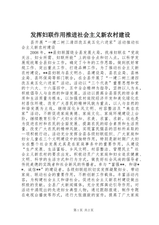 2024年发挥妇联作用推进社会主义新农村建设