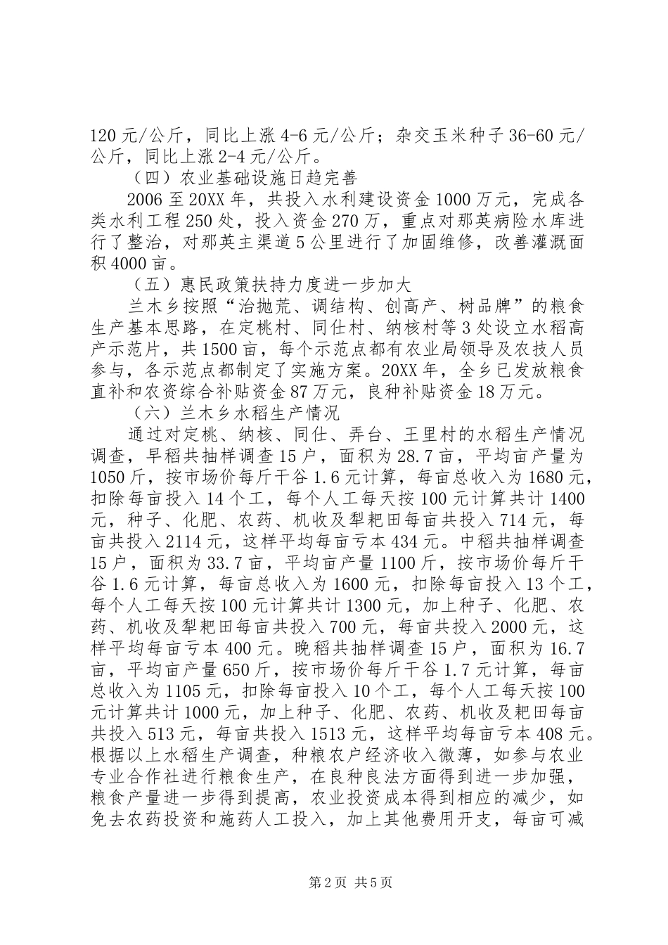 2024年乡粮食生产现状调研报告_第2页