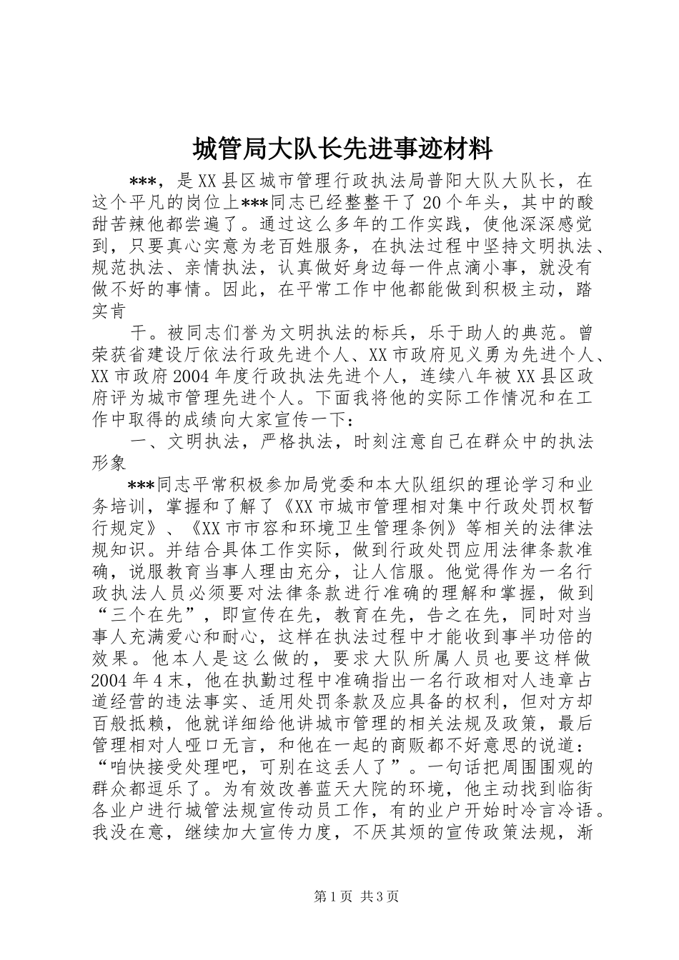 2024年城管局大队长先进事迹材料_第1页