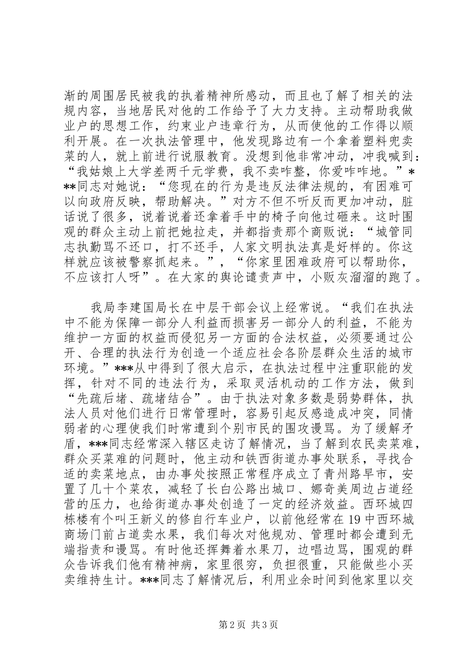2024年城管局大队长先进事迹材料_第2页