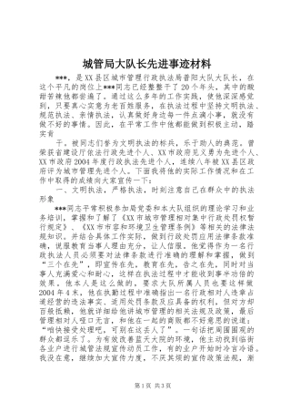 2024年城管局大队长先进事迹材料