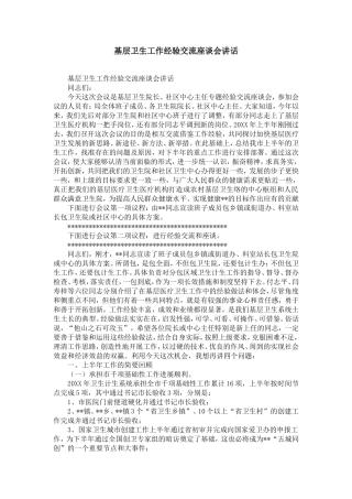 基层卫生工作经验交流座谈会讲话-精选模板