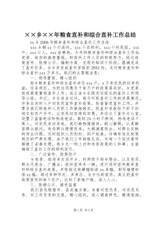 2024年乡粮食直补和综合直补工作总结